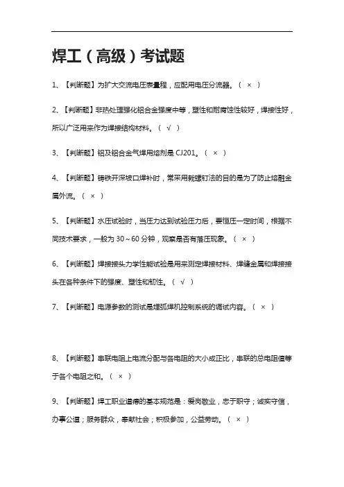 全考点-焊工(高级)真题模拟考试题含答案