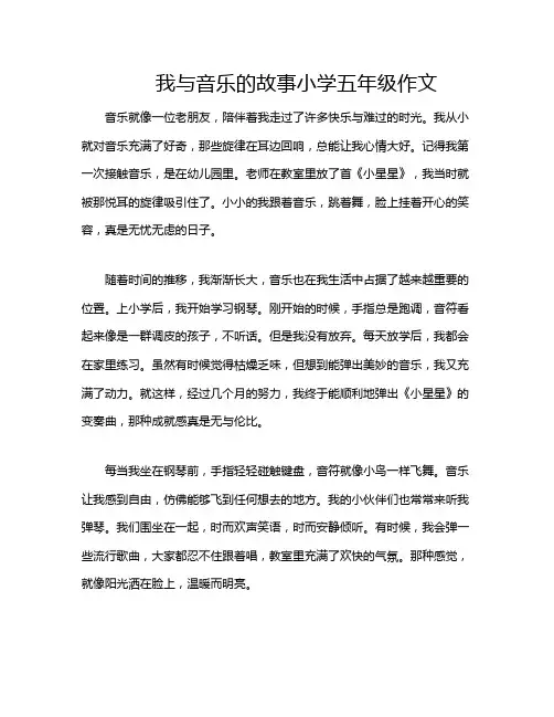 我与音乐的故事小学五年级作文