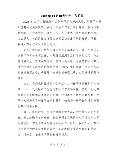 2023年10月阳光计生工作总结