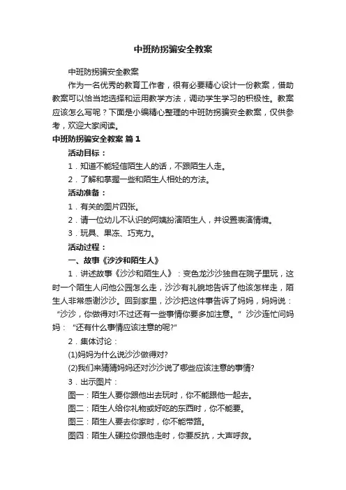 中班防拐骗安全教案