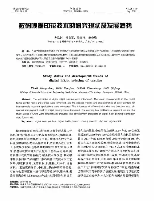 数码喷墨印花技术的研究现状及发展趋势