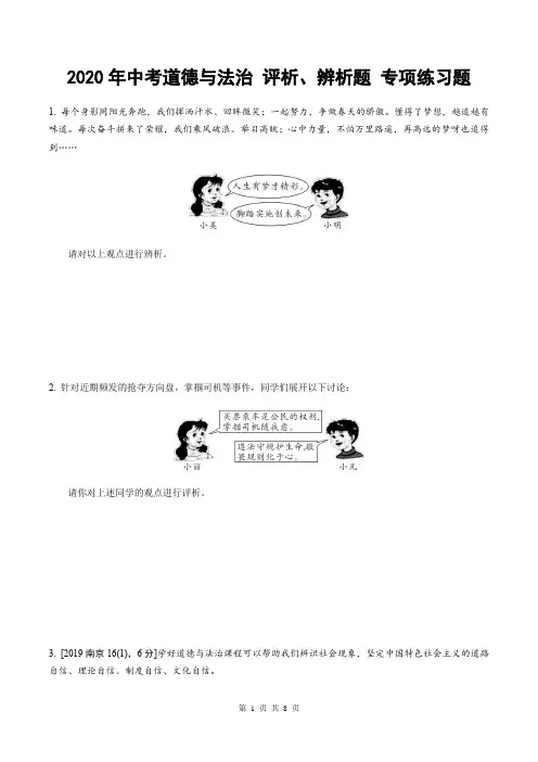 2020年中考道德与法治 评析、辨析题 专项练习题(含答案)