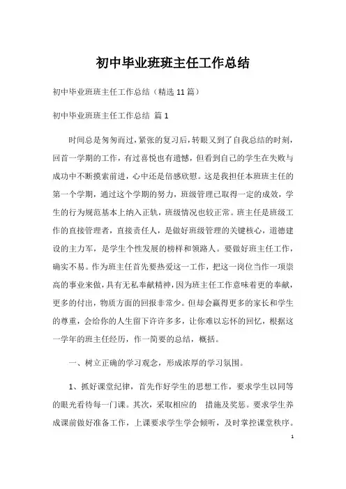 初中毕业班班主任工作总结