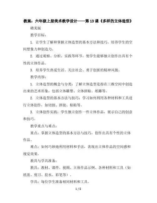六年级上册美术教学设计-第13课多样的立体造型丨赣美版