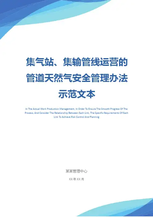集气站、集输管线运营的管道天然气安全管理办法示范文本