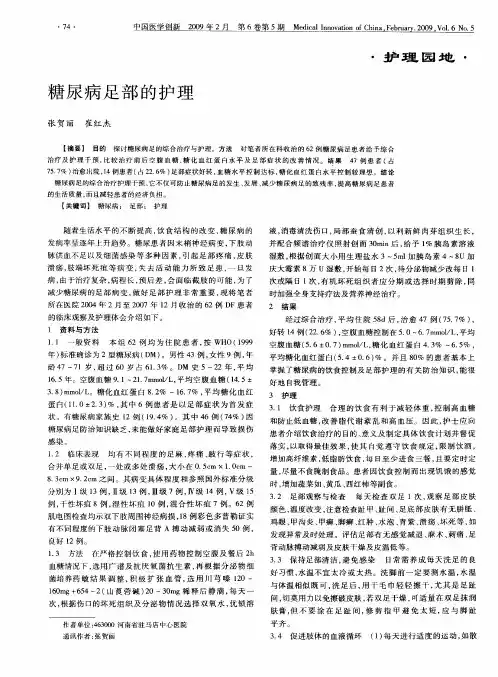 糖尿病足部的护理