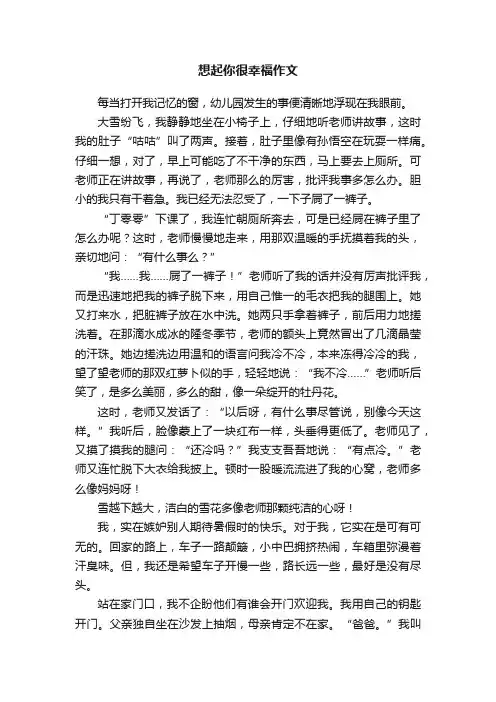 想起你很幸福作文
