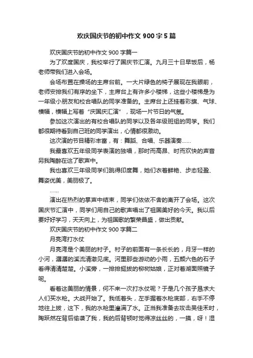 欢庆国庆节的初中作文900字5篇