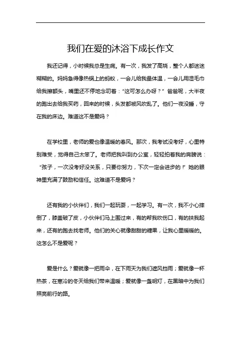 我们在爱的沐浴下成长作文