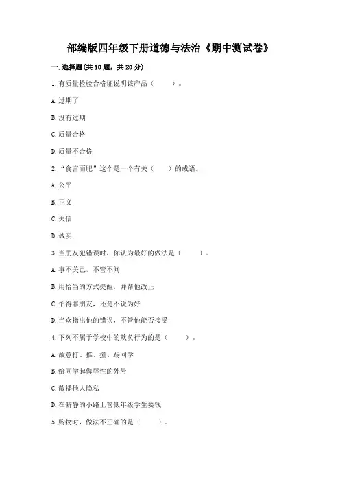 部编版四年级下册道德与法治《期中测试卷》及参考答案【完整版】