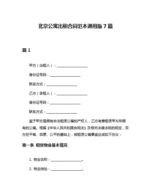 北京公寓出租合同范本通用版7篇