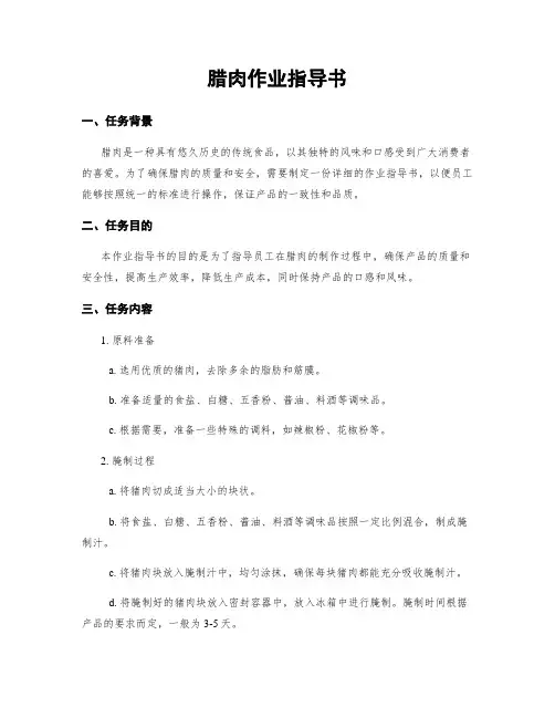 腊肉作业指导书