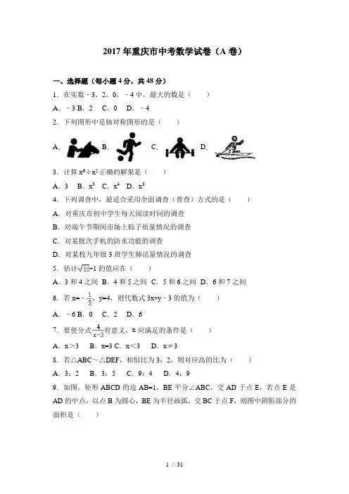 真题2017年重庆市中考数学试卷A卷含答案解析