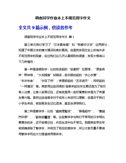 调查同学作业本上不规范用字作文
