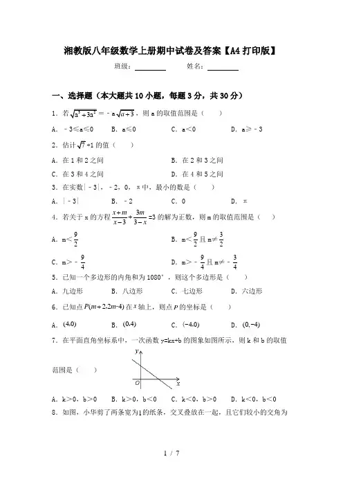 湘教版八年级数学上册期中试卷及答案【A4打印版】