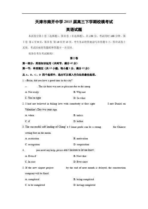 英语高考模拟卷-天津市南开中学2015届高三下学期校模英语试题及答案