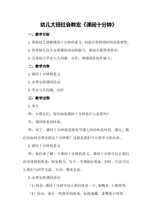 幼儿大班社会教案《课间十分钟》