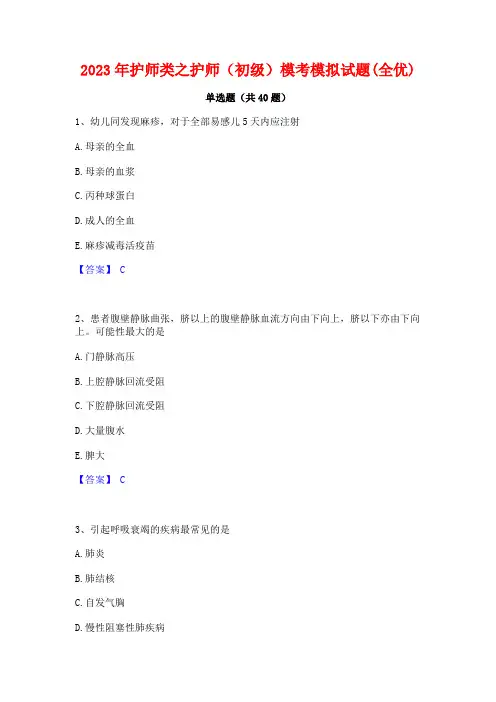 2023年护师类之护师(初级)模考模拟试题(全优)