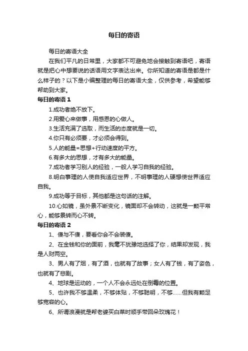 每日的寄语大全