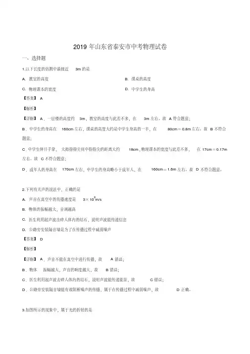 2019年山东省泰安市中考物理试题(解析版)