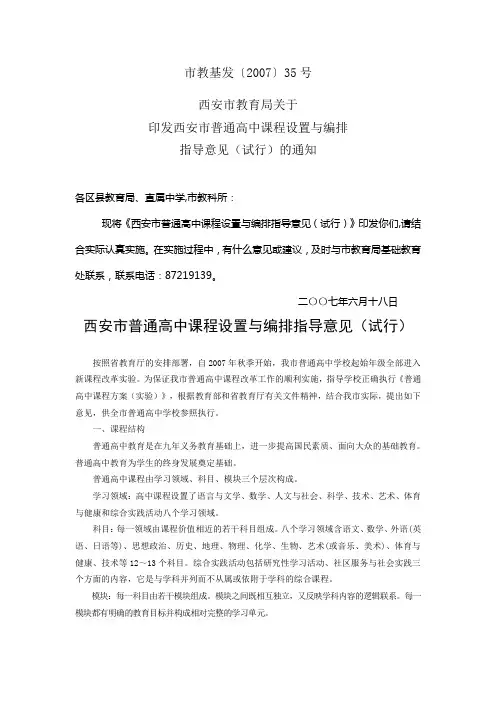 西安市普通高中课程设置与编排指导意见