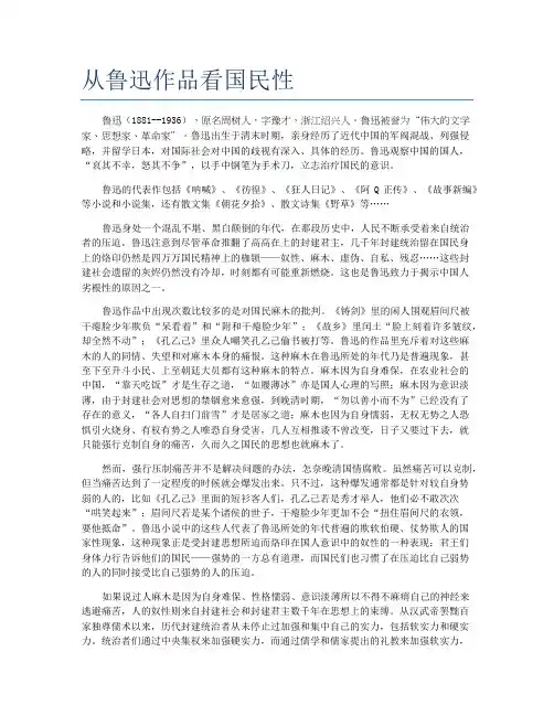 从鲁迅作品看国民性终稿
