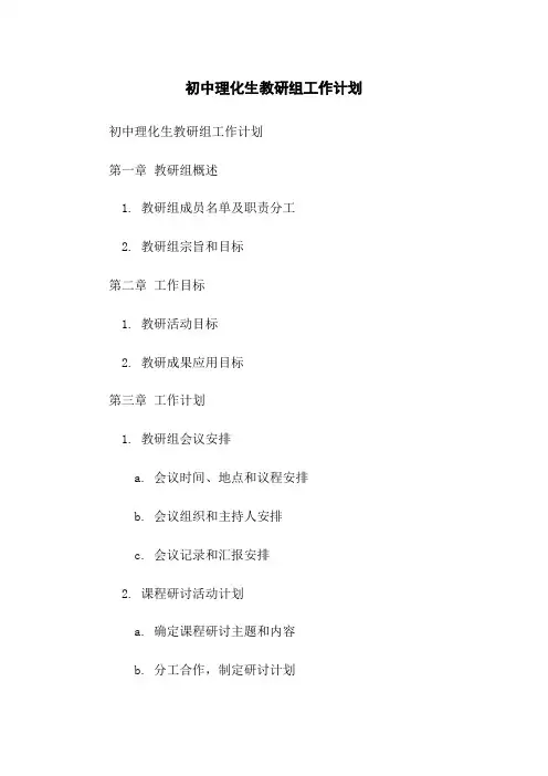 初中理化生教研组工作计划