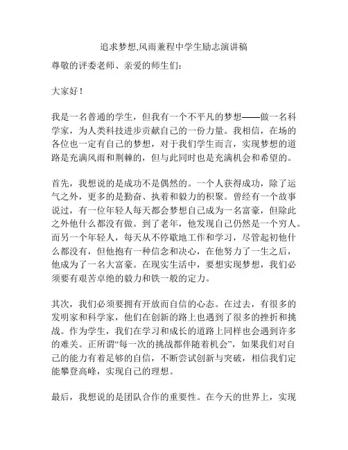 追求梦想,风雨兼程中学生励志演讲稿