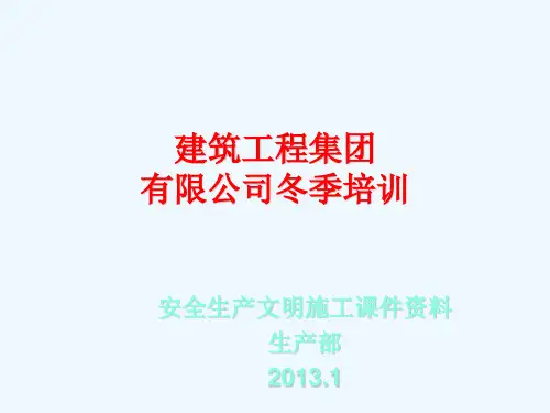 建筑施工企业安全文明施工教育培训讲义(100余页 附高清大图)