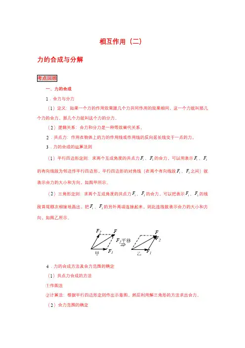 (物理)力的相互作用-力的合成与分解