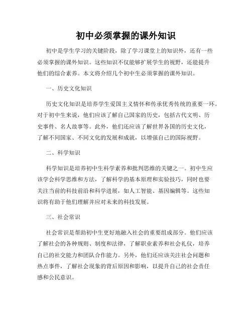 初中必须掌握的课外知识