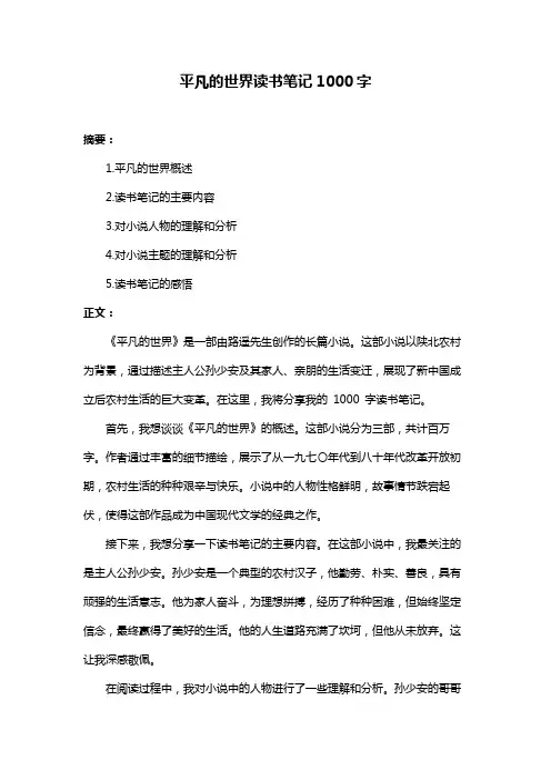 平凡的世界读书笔记1000字