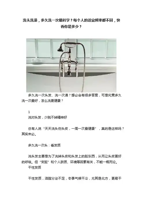 洗头洗澡，多久洗一次最科学？每个人的适宜频率都不同，快看你是多少？