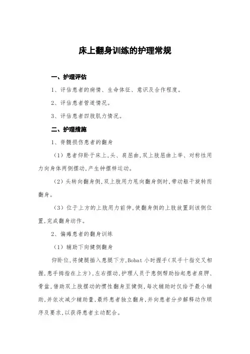 床上翻身训练的护理常规及记录表
