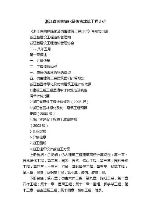 浙江省园林绿化及仿古建筑工程计价