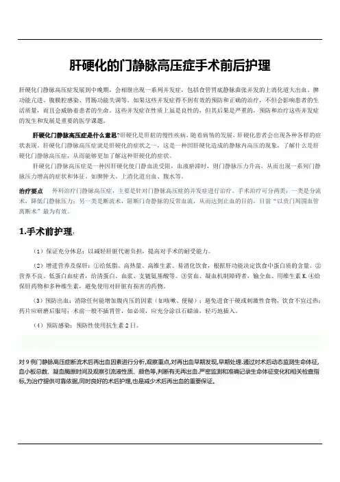 肝硬化的门静脉高压症手术前后护理