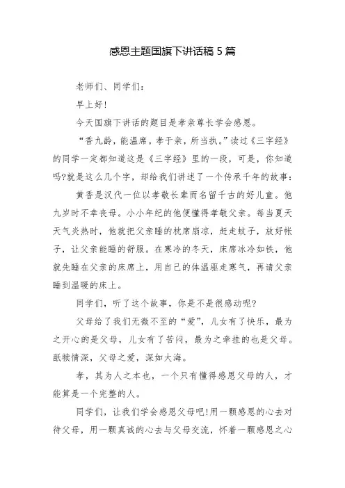 感恩主题国旗下讲话稿5篇