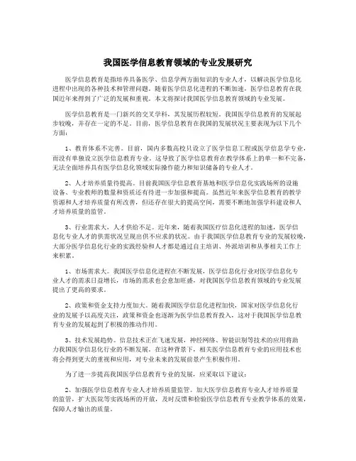 我国医学信息教育领域的专业发展研究