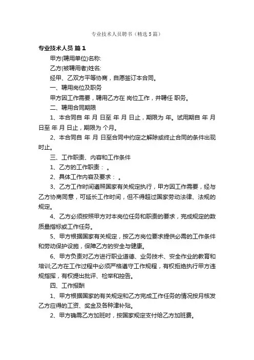 专业技术人员聘书（精选5篇）