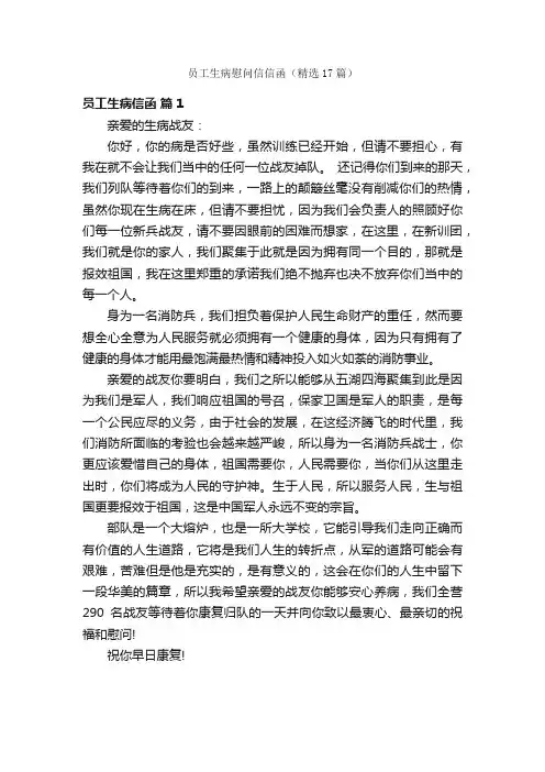 员工生病慰问信信函（精选17篇）