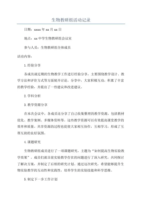 生物教研组活动记录