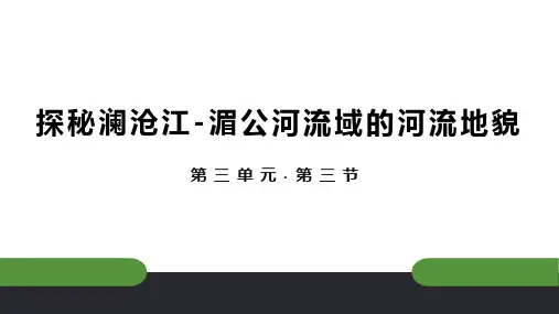 3.3 探秘澜沧江—湄公河流域的河流地貌(课件)高一上地理课件(鲁教版2019必修第一册)