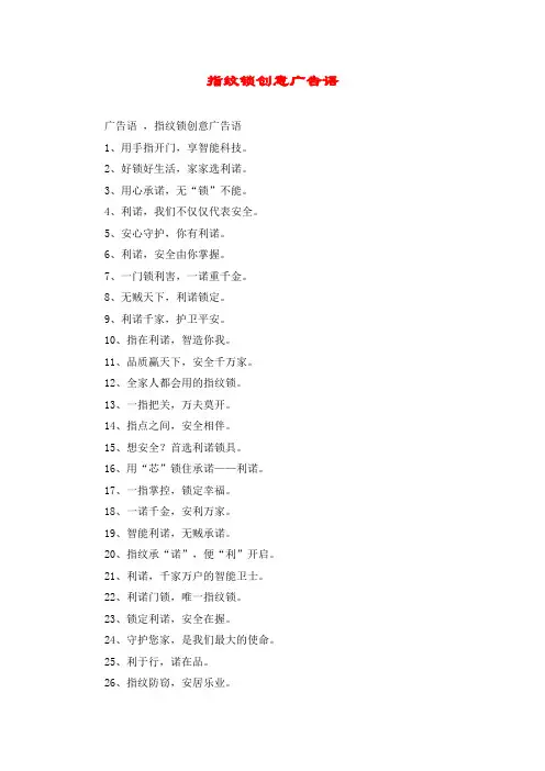 指纹锁创意广告语