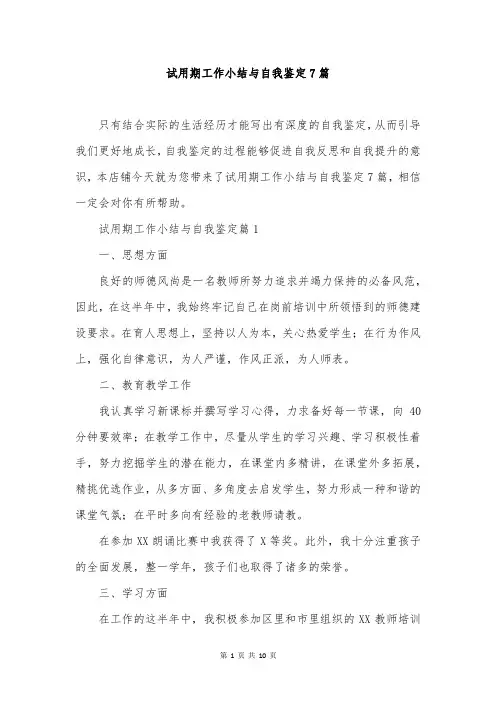 试用期工作小结与自我鉴定7篇