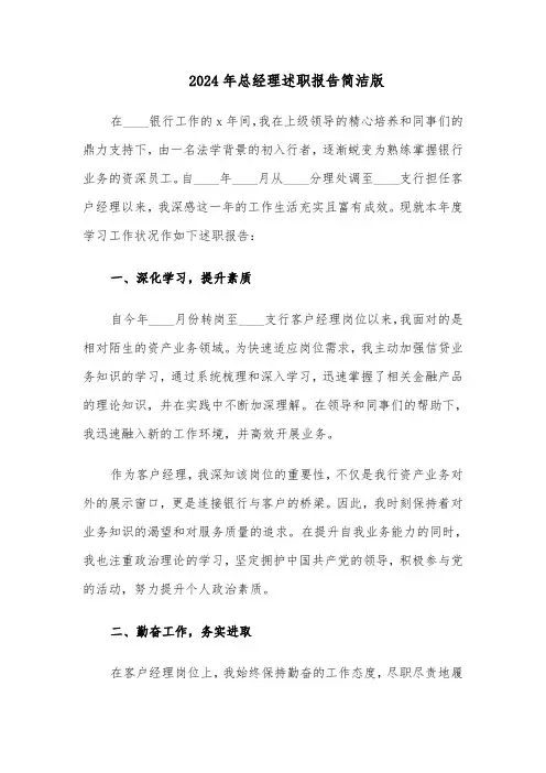 2024年总经理述职报告简洁版（8篇）