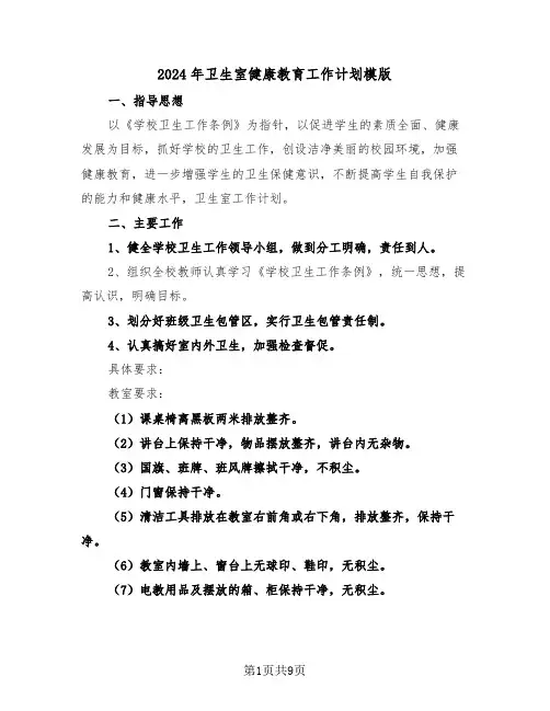 2024年卫生室健康教育工作计划模版（三篇）