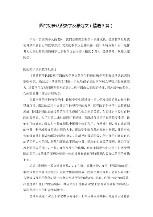 圆的初步认识教学反思范文(精选3篇)