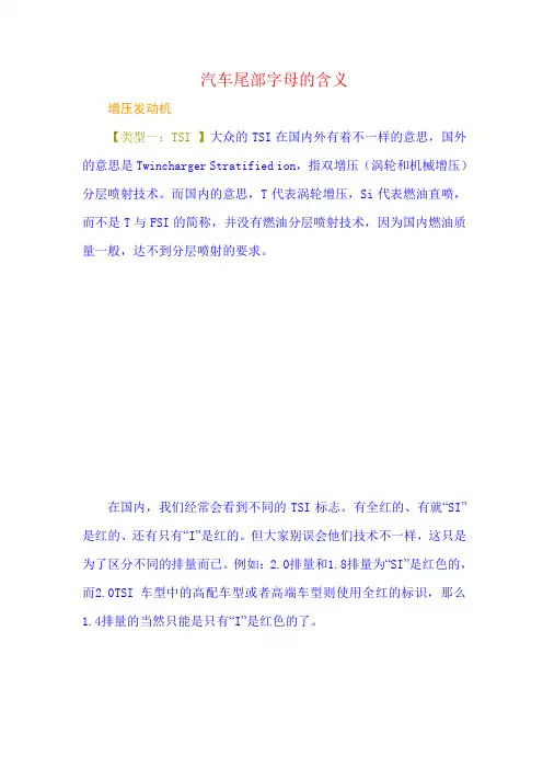 汽车尾部字母的含义