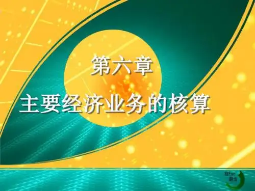 企业筹集资金的核算概述(ppt 30张)