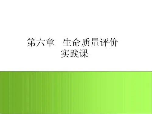 生命质量评价实践课